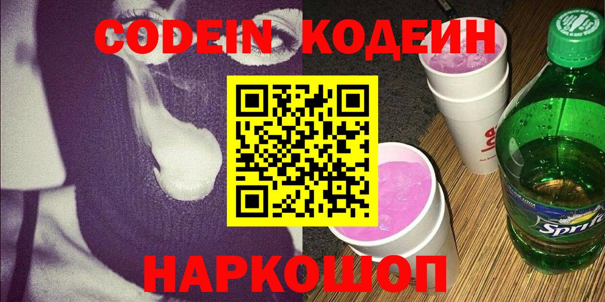 Кодеин напиток Lean (лин) Удомля