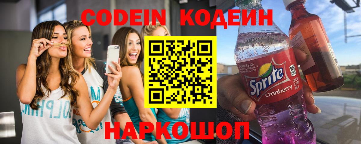 Удомля  Кодеиновый сироп Lean Purple Drank  Кодеин Purple Drank  Вход с VPN 